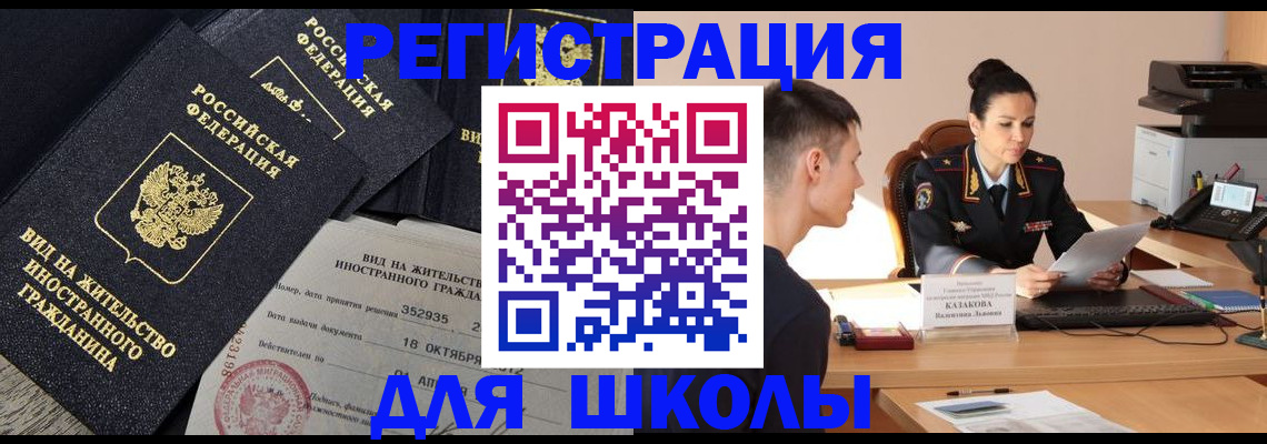 временная регистрация для школы в Ртищево